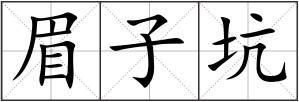 眉子坑