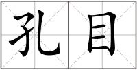 孔目