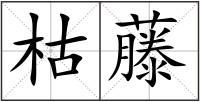 枯藤