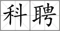 科聘