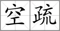 空疏