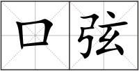 口弦