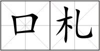 口札