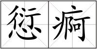 愆痾