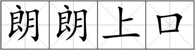朗朗上口