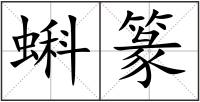 蝌篆