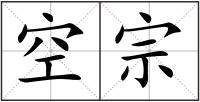 空宗