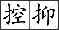 控抑
