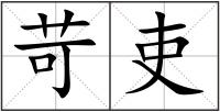 苛吏