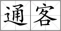 通客