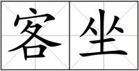 客坐