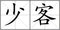 少客
