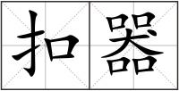 扣器