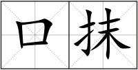 口抹