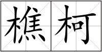 樵柯
