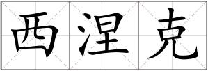 西涅克