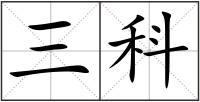 三科