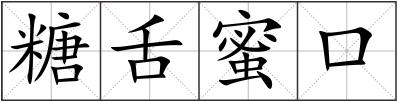 糖舌蜜口