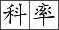 科率