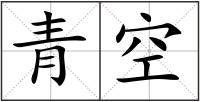 青空