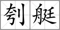 刳艇