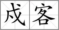 戍客