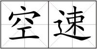 空速