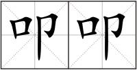 叩叩