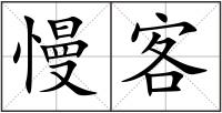 慢客