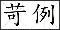 苛例