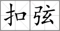 扣弦
