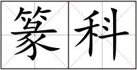 篆科