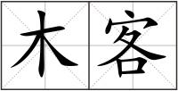 木客