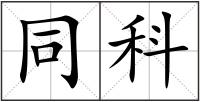 同科