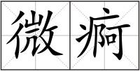 微痾