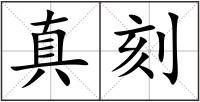 真刻