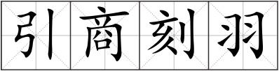 引商刻羽