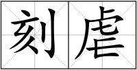 刻虐