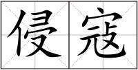 侵寇