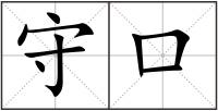 守口