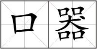 口器