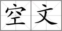 空文