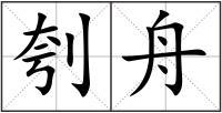 刳舟