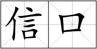 信口