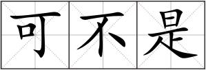 可不是