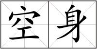 空身