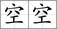 空空