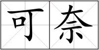 可奈
