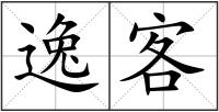 逸客