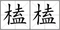 榼榼